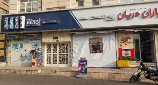 عکس سوپر یاران دریان امیر