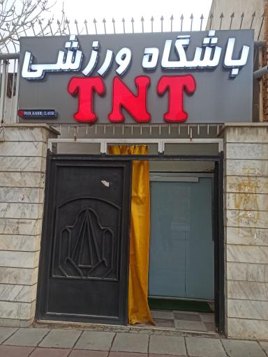 عکس باشگاه ورزشی تی ان تی