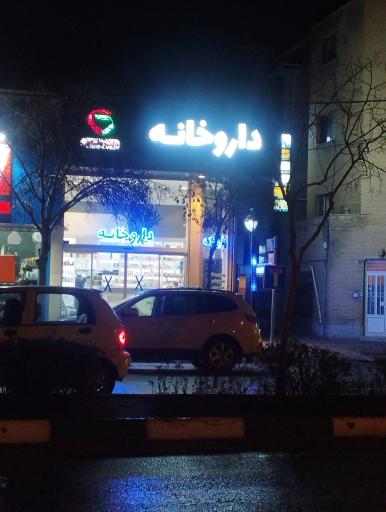 عکس داروخانه دکتر دهنوی