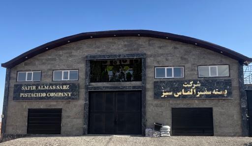 عکس شرکت پسته سفیر الماس سبز