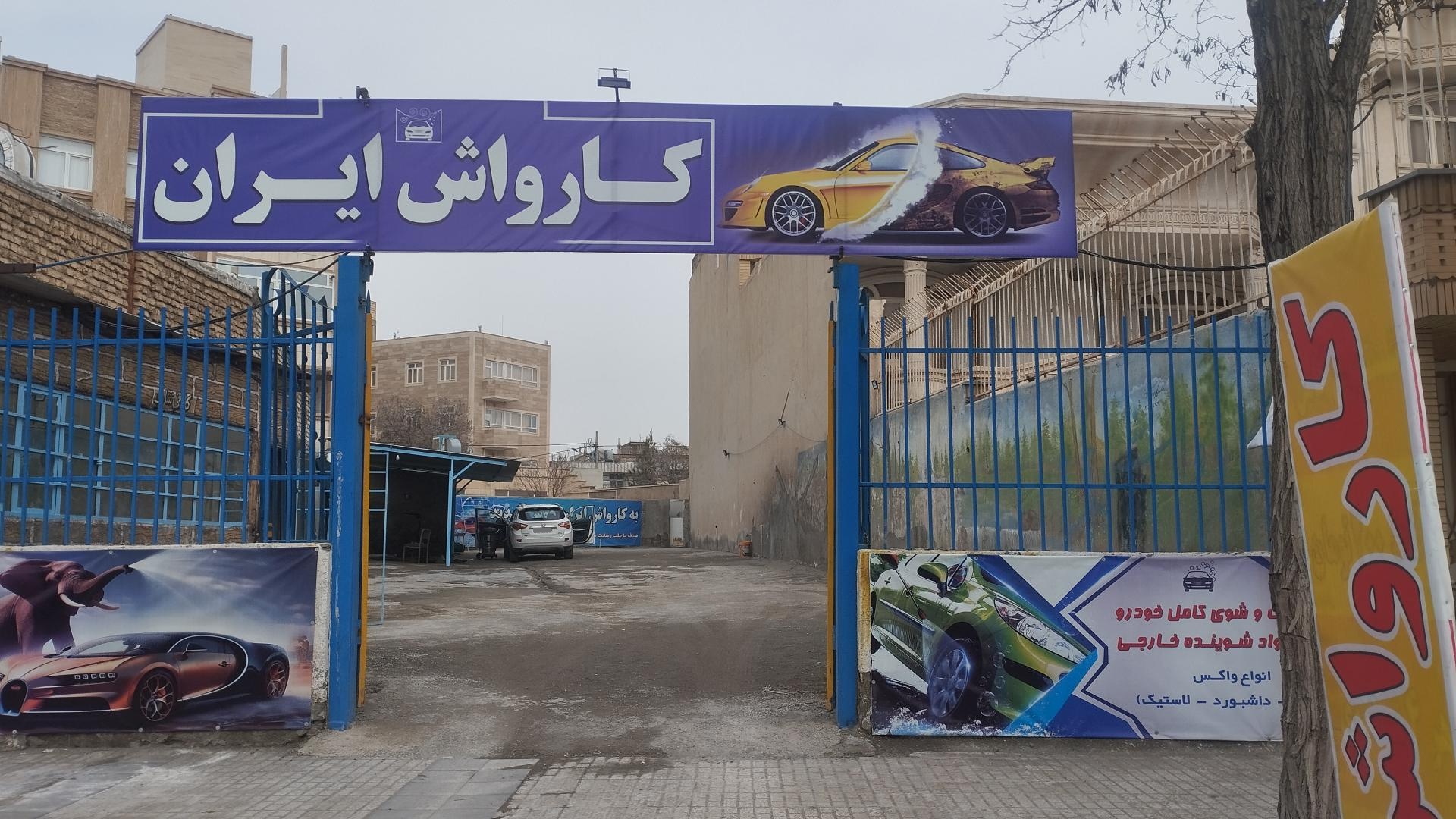 عکس کارواش ایران 