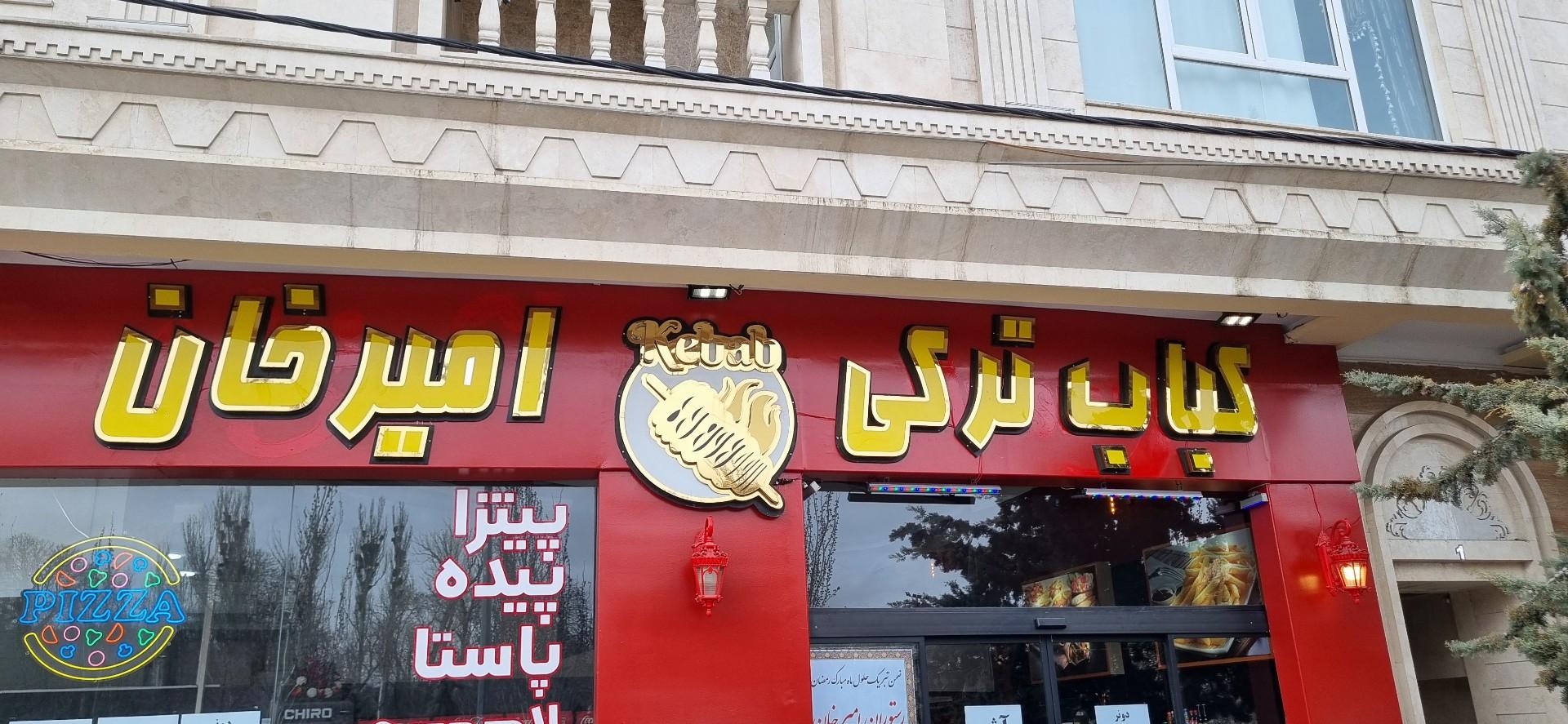 عکس کباب ترکی امیرخان