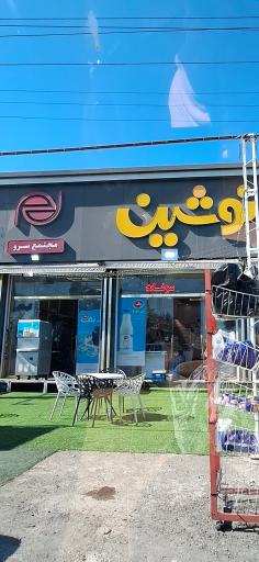 عکس مجتمع تجاری سرو