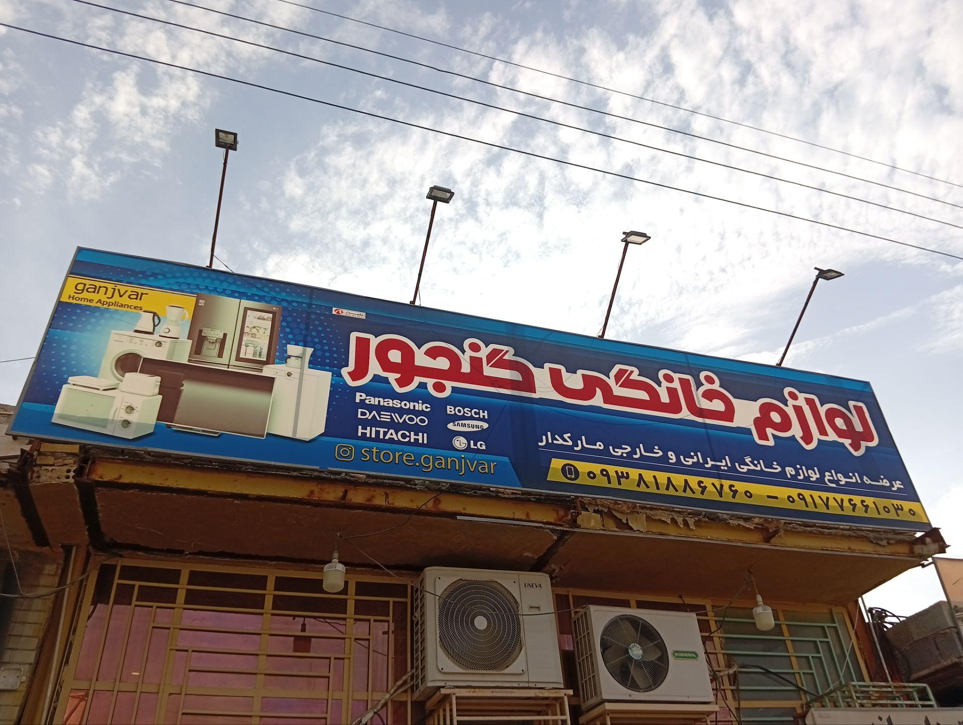 عکس لوازم خانگی گنجور