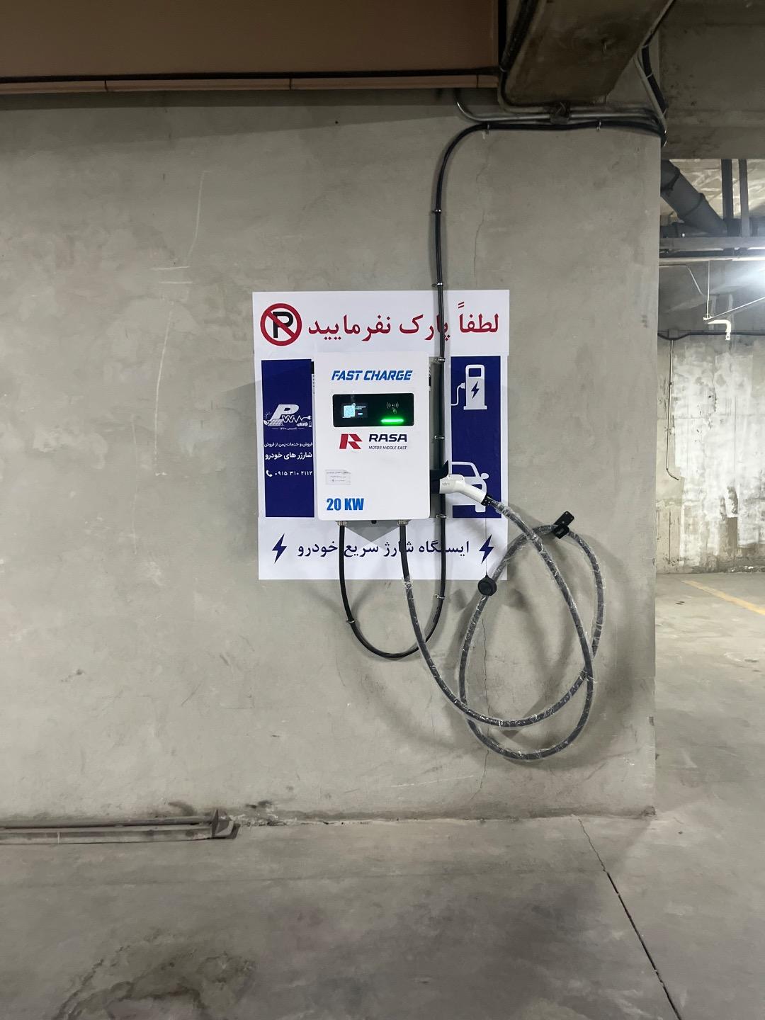 عکس ایستگاه شارژ سریع پارکینگ امین