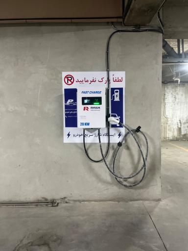 عکس ایستگاه شارژ سریع پارکینگ امین