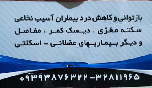 عکس کلینیک فیزیوتراپی امید