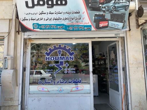 عکس قطعات دینام و استارت هومن 