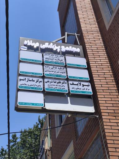 عکس مجتمع پزشکی میلاد