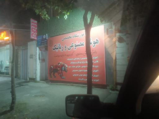 عکس آموزشگاه تخصصی هوش مصنوعی و رباتیک ایران