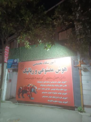 عکس آموزشگاه تخصصی هوش مصنوعی و رباتیک ایران