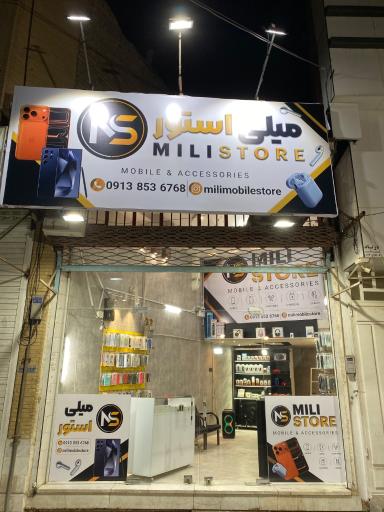 عکس میلی استور