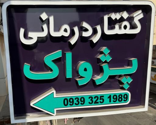 عکس کلینیک گفتاردرمانی پژواک لیلا افتخار صعادی