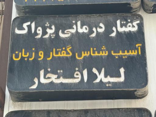عکس کلینیک گفتاردرمانی پژواک لیلا افتخار صعادی