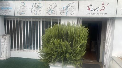 عکس فروشگاه کورش اسپرت