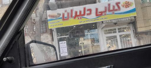 عکس کبابی دلیران