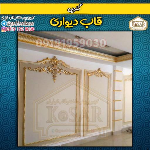 گچبری و قالب کوثر قم