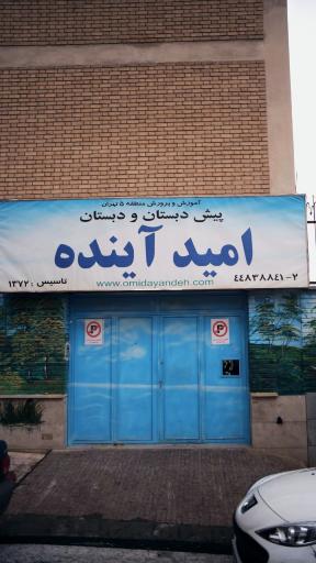 دبستان هوشمند امید آینده 