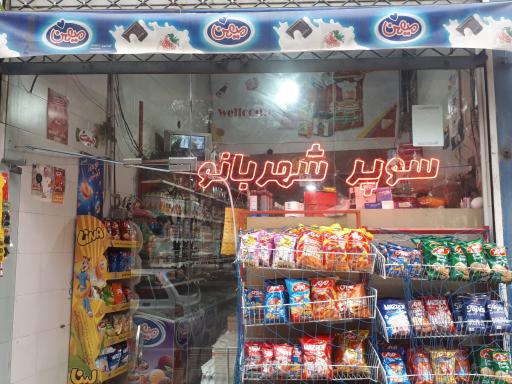عکس سوپرمارکت شهربانو