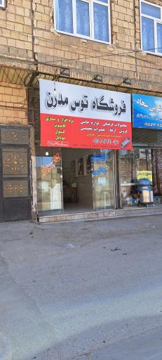 عکس فروشگاه توس مدرن