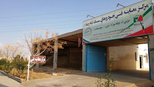 عکس مرکز معاینه فنی خودروهای سبک امام رضا (ع)