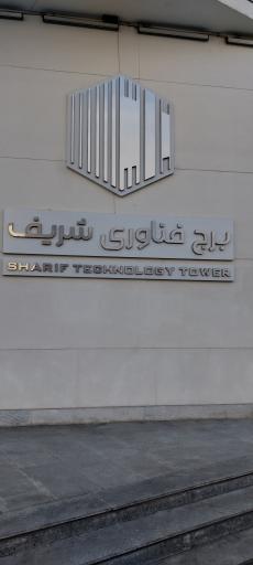 عکس برج فناوری شریف