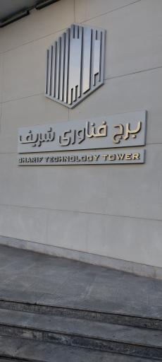 عکس برج فناوری شریف