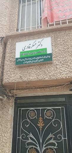 عکس مطب دکتر عسگر قادری