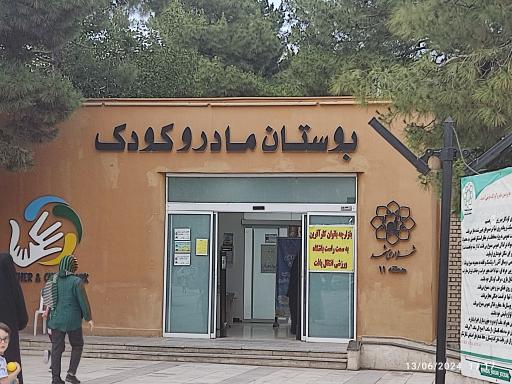 عکس بوستان مادر و کودک