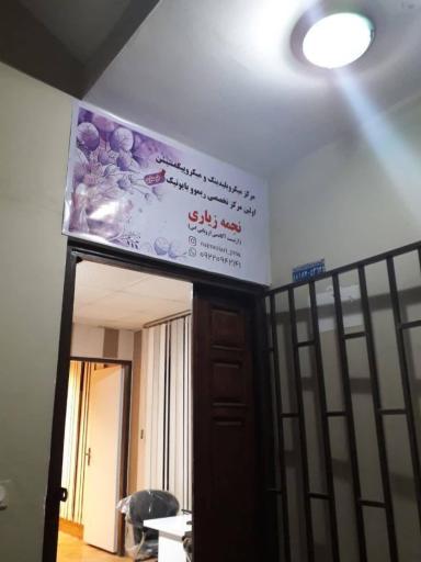 عکس آموزشگاه مراقبت و زیبایی نجمه زیاری 