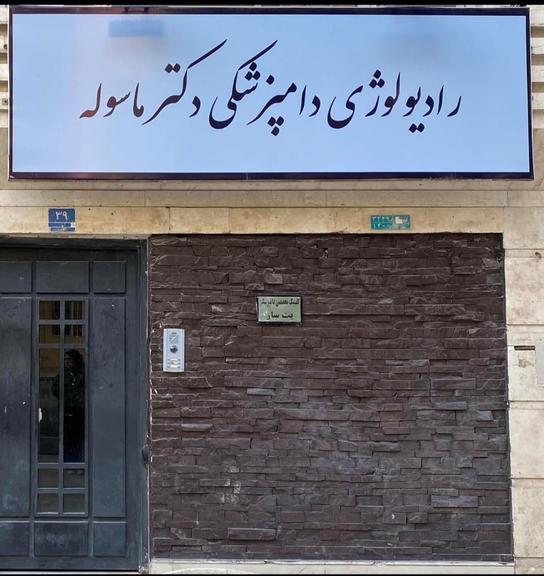 عکس رادیولوژی دامپزشکی دکتر ماسوله
