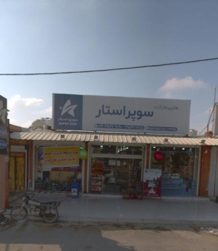 عکس سوپر مارکت ستاره