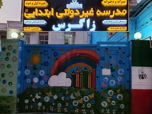 عکس دبستان غیر دولتی پسرانه زاگرس