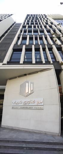 عکس برج فناوری شریف