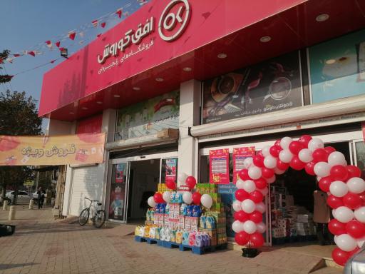 عکس فروشگاه افق کوروش شعبه امام رضا