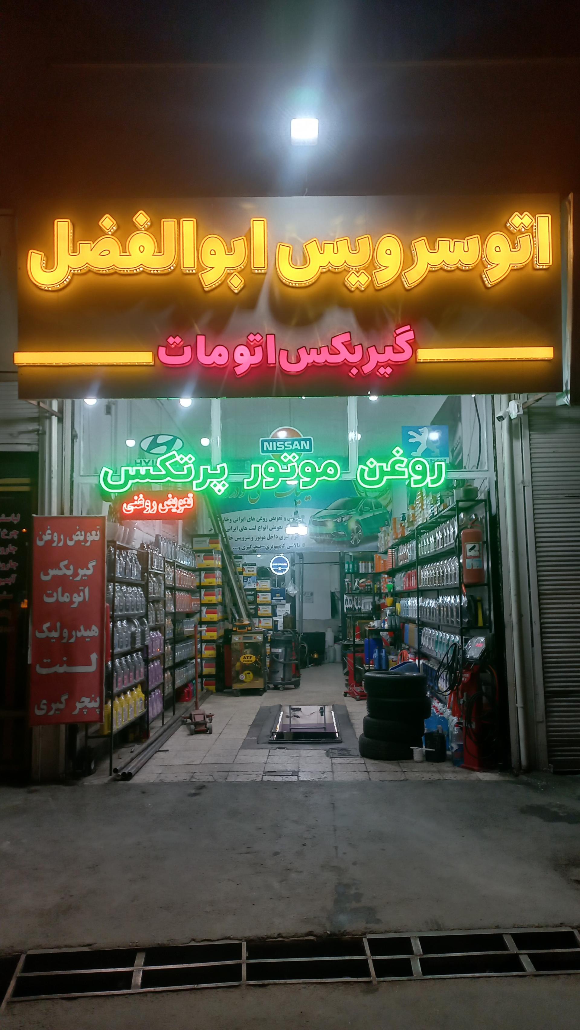 عکس اتو سرویس تخصصی ابوالفضل