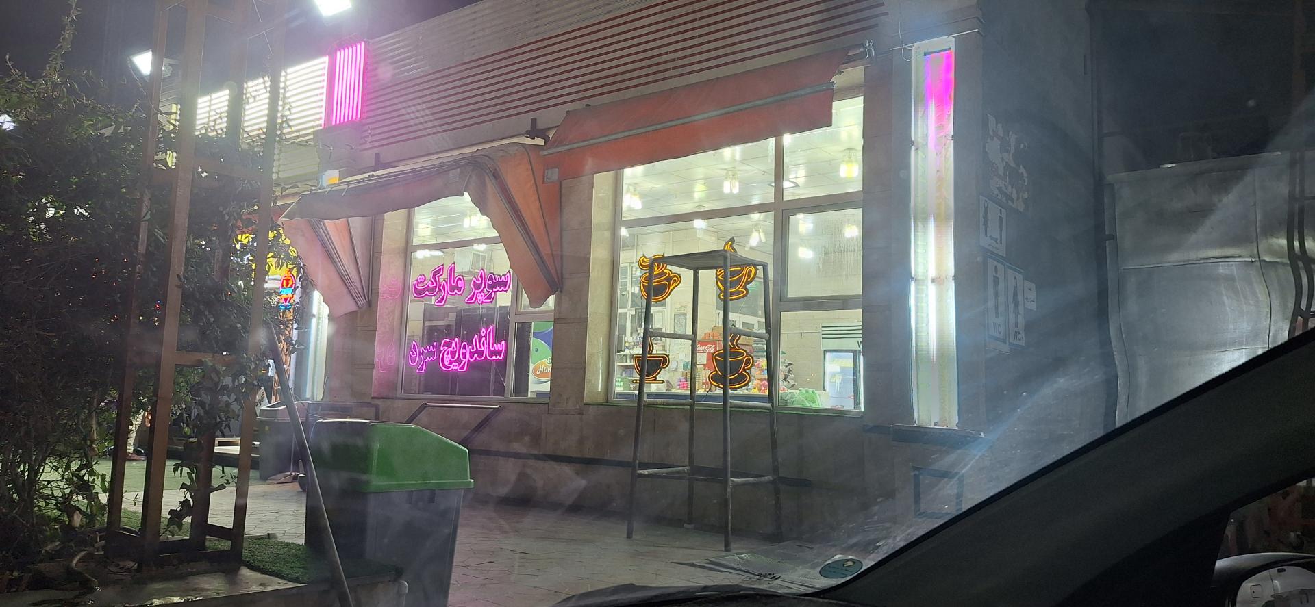 عکس سوپرمارکت