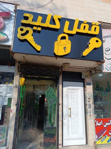 عکس قفل و کلید سازی بولوار