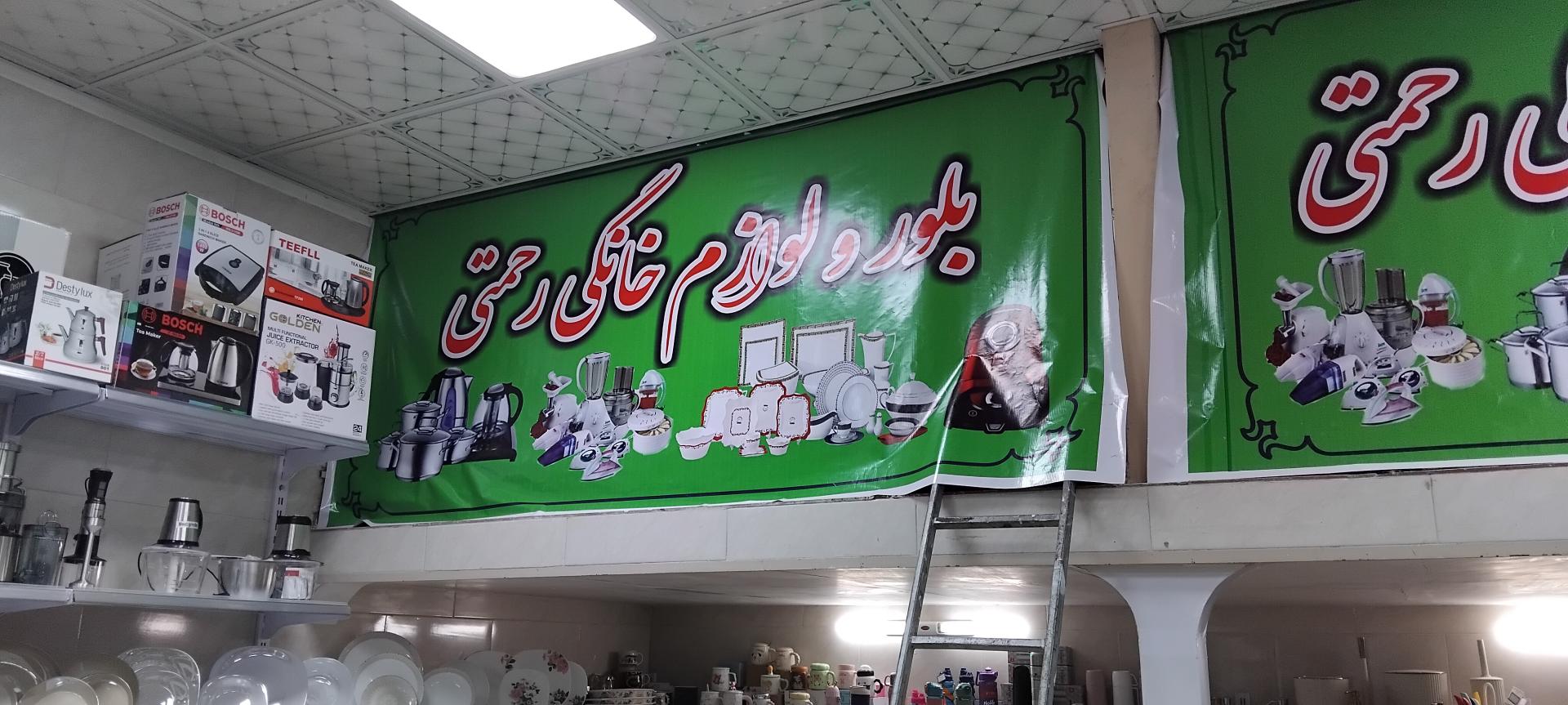 عکس لوازم خانگی رحمتی