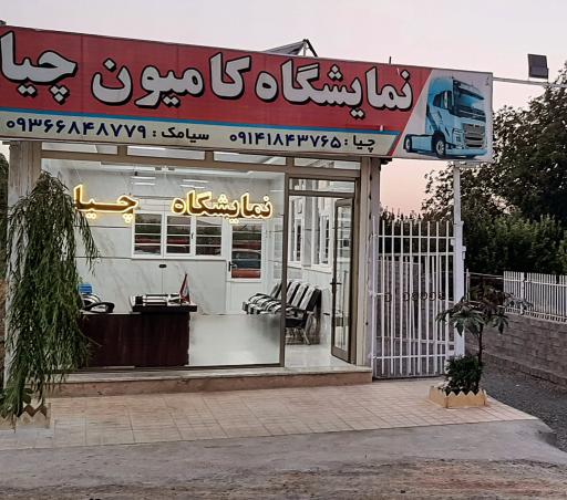 عکس نمایشگاه کامیون چیا