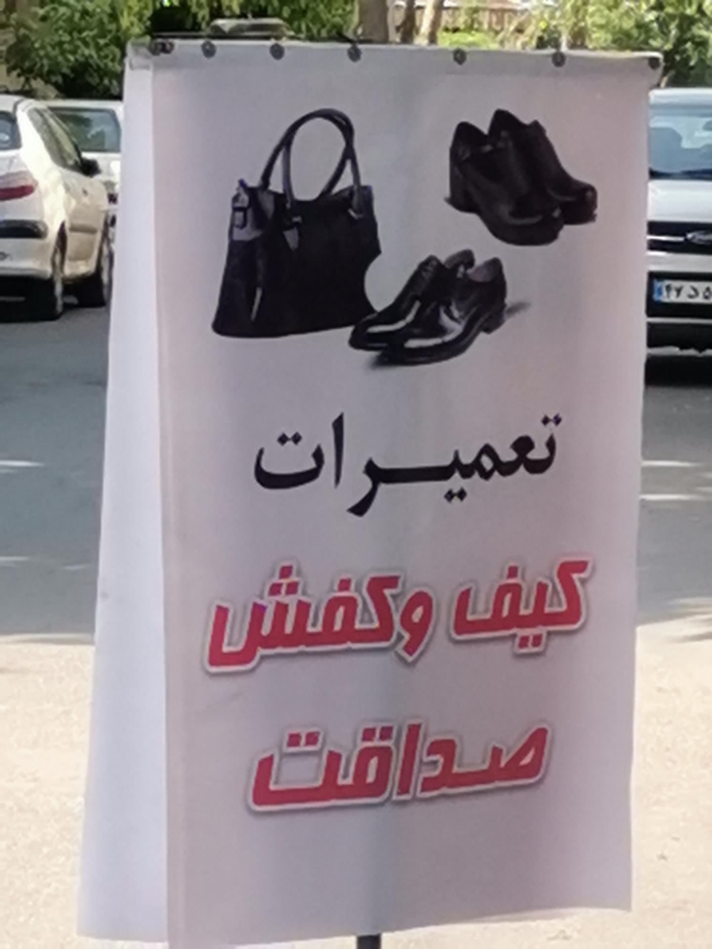 عکس تعمیرات کیف و کفش صداقت
