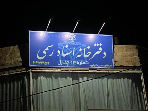 عکس دفتر اسناد رسمی شماره ۱۳