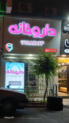 عکس داروخانه زهرا عزیزی