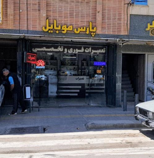 عکس پارس موبایل