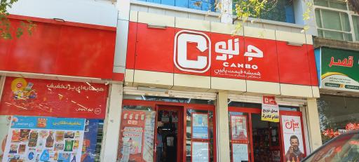 فروشگاه زنجیره‌ای جانبو