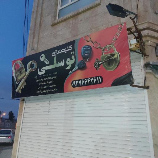 عکس کلید سازی توسلی