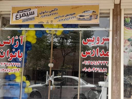 عکس سرویس مدارس و آژانس بانوان سیمرغ