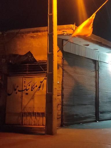 عکس اتو مکانیک جمال