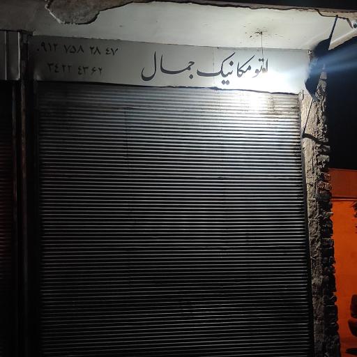 عکس اتو مکانیک جمال
