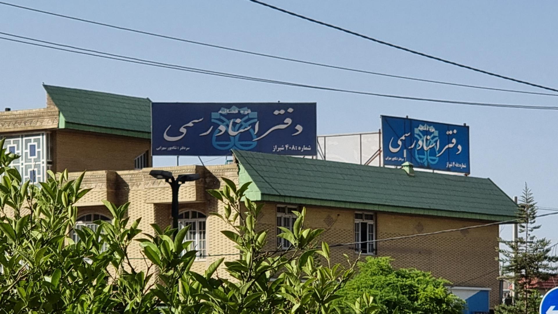 عکس دفتر ثبت اسناد 408 شیراز - سهرابی